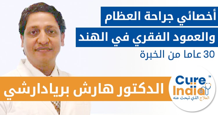 الدكتور هارش بريادارشي - أخصائي جراحة العظام والعمود الفقري